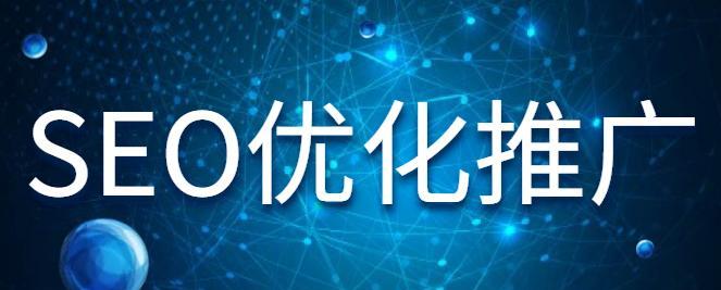 外链带动网站流量的实用技巧（从外链选址到内容优化）