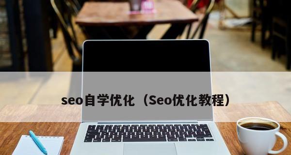 如何成为SEO大牛（分享SEO行业内成功者的经验与技巧）