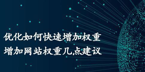如何判断网站权重？——提升网站权重的技巧与方法