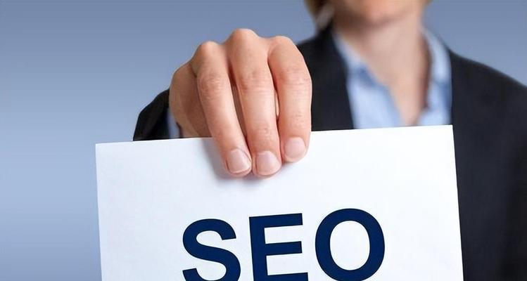SEO优化对企业的价值与作用（提高网站排名）