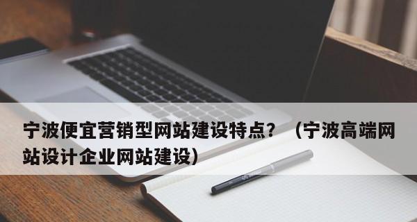 提高营销型网站新站的权重攻略（如何快速提升新网站的流量和排名）