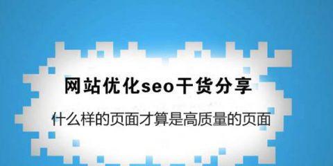 优化网站打开速度，提升排名（如何优化网站）