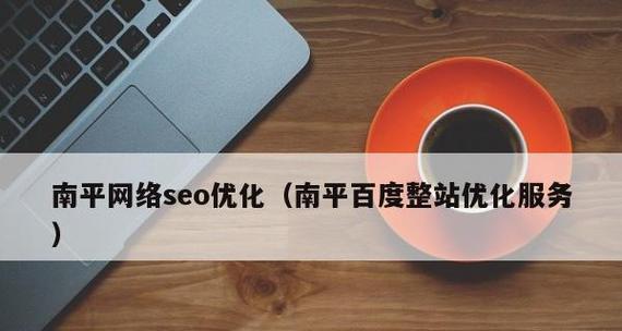 优化网站结构，提升搜索引擎抓取效率（如何通过网站结构优化）