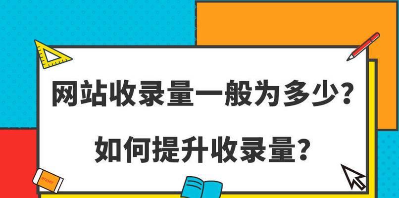 如何快速提高网站收录水平（15个实用技巧让您的网站更易被收录）