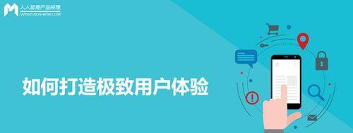 提升网站用户体验度的实用技巧（让用户留连忘返的15个方法）