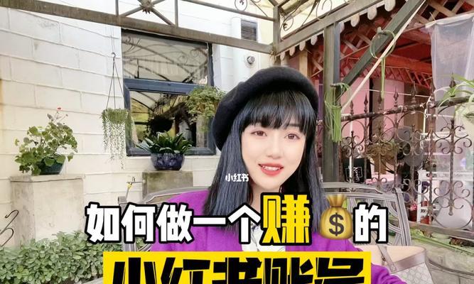 小红书推荐技巧（让你的账号火起来）