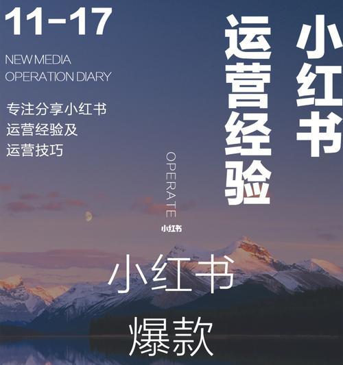 小红书推荐技巧（让你的账号火起来）
