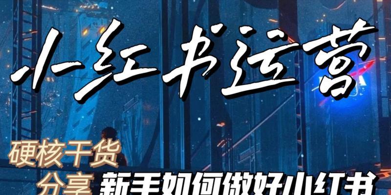 小红书广告投放平台的效果如何（了解小红书广告投放平台的优势和劣势）