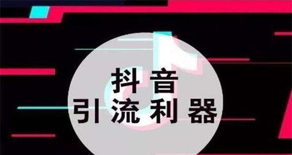 抖音营销策略解析（如何利用抖音打造品牌影响力）