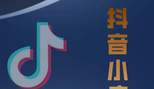 如何开通抖音小店的小黄车（抖音小店必备的条件与步骤）