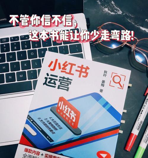 小红书兼职攻略（利用小红书赚取额外收入）
