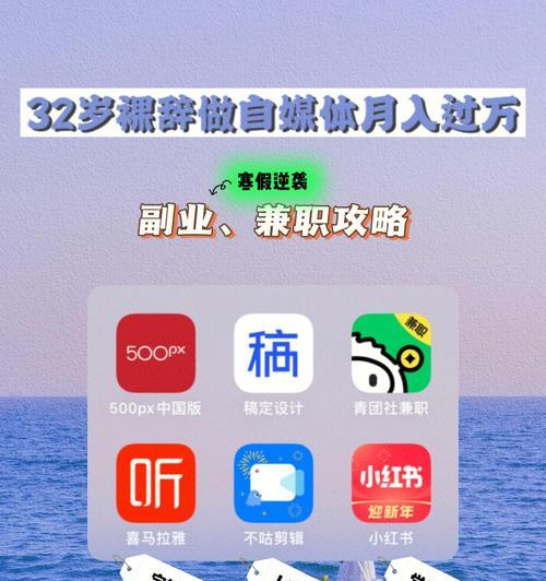 小红书兼职攻略（利用小红书赚取额外收入）