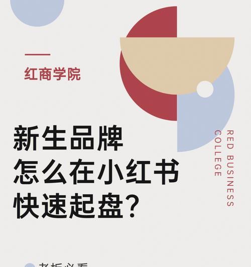 小红书运营指南（打造个性品牌）