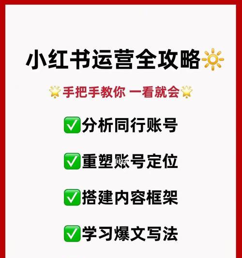 小红书运营指南（打造个性品牌）