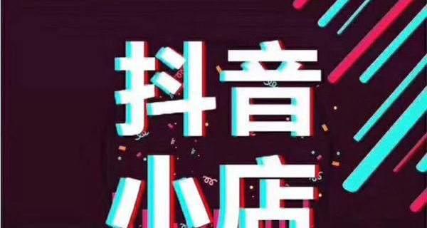 抖音小店货源大揭秘（从哪里找货源）