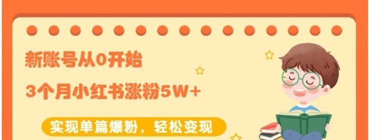 小红书运营的变现秘籍（如何利用小红书的运营策略进行变现）