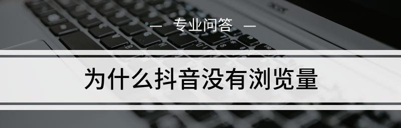 抖音完播率和播放量的关系（揭秘完播率如何影响抖音视频的播放量）