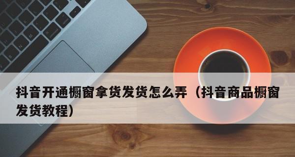 抖音开通蓝v不是唯一的商品橱窗资格，你知道吗（解密抖音商品橱窗开通的多种方式）