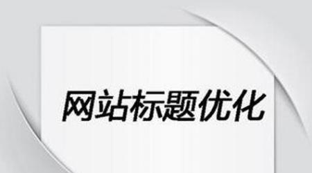 降低网站跳出率增加流量的技巧（提高用户体验与页面质量是关键）