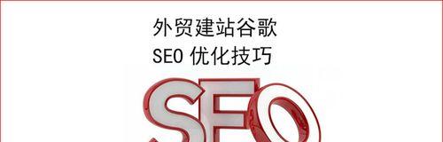 SEO优化技巧，提高网站排名（通过这些技巧让您的网站排名更优）