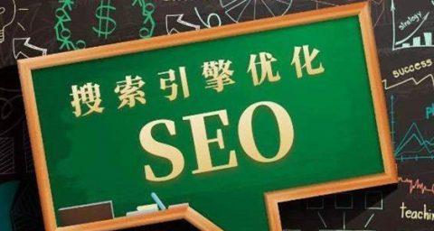 全面深度理解SEO优化常识，让你的网站轻松上位（掌握15个SEO优化技巧）