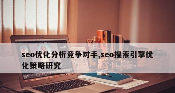 如何进行高效的SEO优化以超越竞争对手（通过研究）