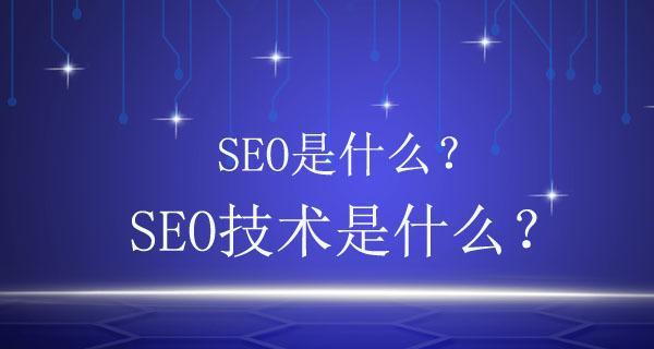 全站优化的重要性（你需要了解的全站优化基础知识）