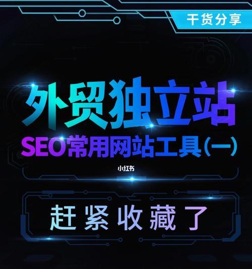 SEO必备工具及使用技巧
