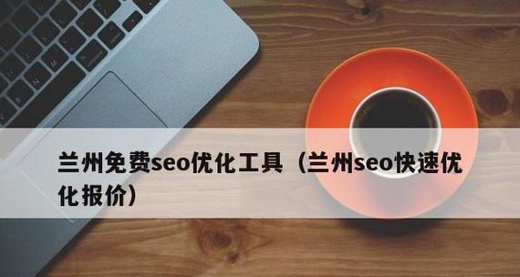 SEO必备工具及使用技巧