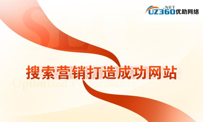 网站公关价值如何影响搜索引擎排名（探究网站公关价值对搜索引擎排名的影响及优化策略）