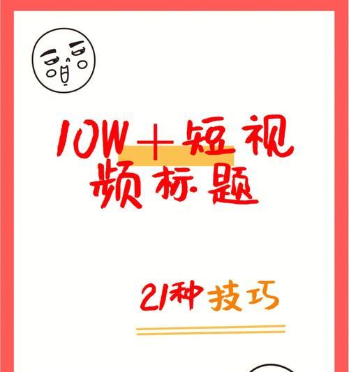 11种高点击短视频标题怎么套？看完就能学会吗？