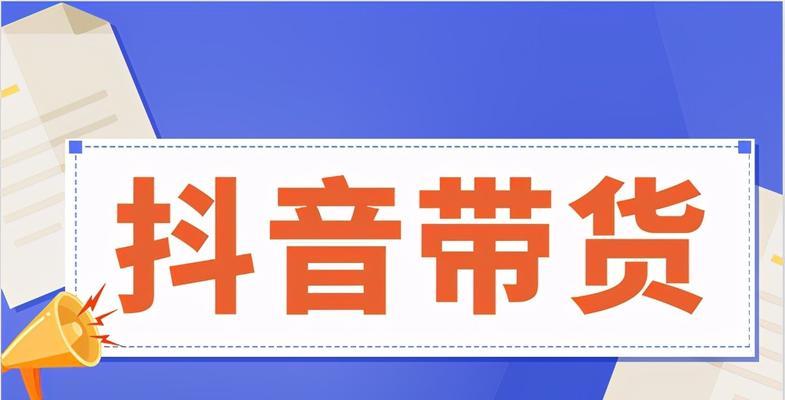 抖音小黄车赚佣金需要交费吗？具体费用是多少？
