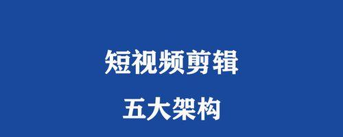 快手短视频用什么软件剪辑最好？如何选择合适的视频编辑工具？