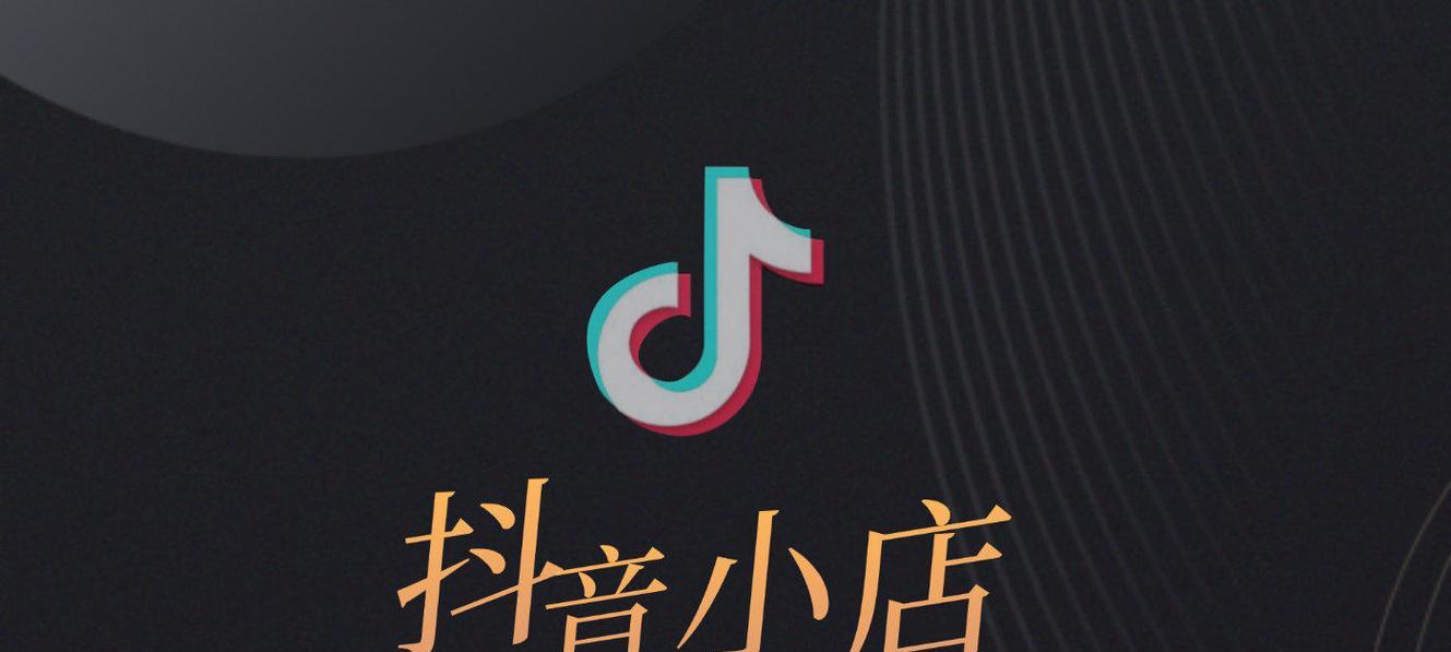 抖音小店数据怎么看？如何分析小店的销售和流量情况？