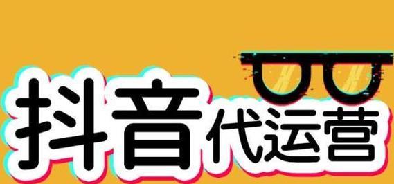 抖音代运营是什么意思？如何选择合适的代运营服务？
