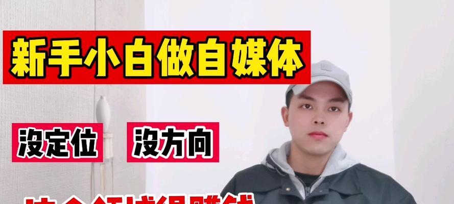 新手小白怎么做自媒体？自媒体入门有哪些常见问题？
