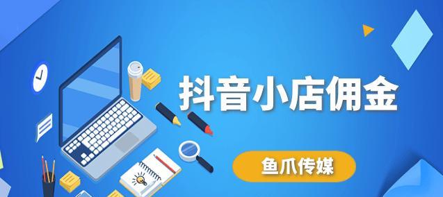 抖音佣金提现需要多长时间？常见问题解答