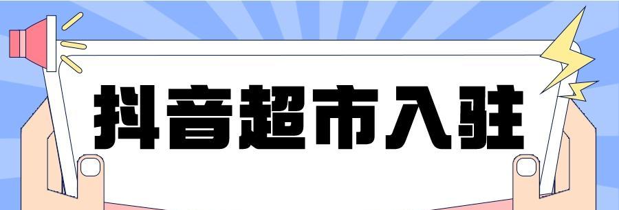 抖音超市退货流程是怎样的？遇到问题该如何解决？
