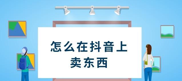 抖音开店个人认证流程是什么？需要哪些材料？