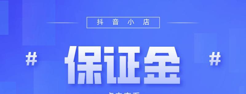 抖音小店退保证金流程是怎样的？需要满足哪些条件？