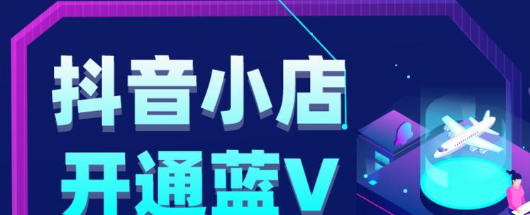 抖音点亮蓝v多少钱？认证流程和费用解析？