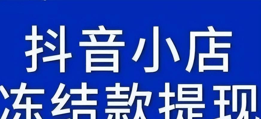 抖音小店整顿停业了怎么办？如何快速恢复营业？