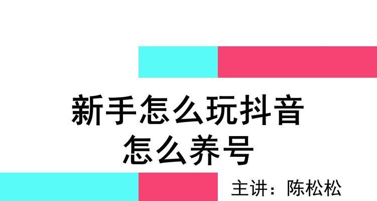 抖音新手该如何养号？养号的正确步骤和注意事项是什么？