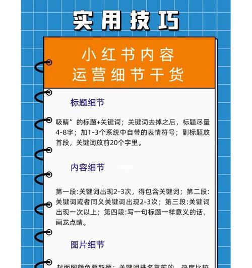 小红书热门技巧及方法是什么？如何有效提升内容曝光率？