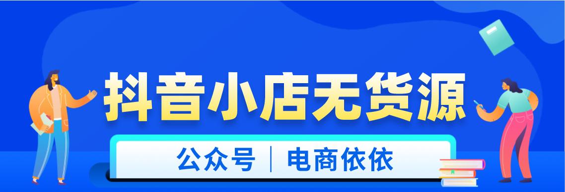 抖店无货源怎么做？如何实现零库存销售？