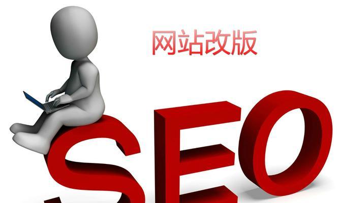网站改版对SEO优化有什么影响？改版后如何保持排名稳定？