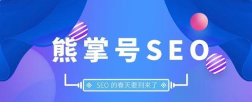 百度熊掌号如何影响SEO？二者关系深入解析？