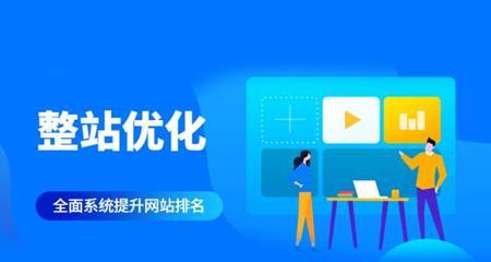 整站优化的步骤是什么？如何进行有效的SEO整站优化？