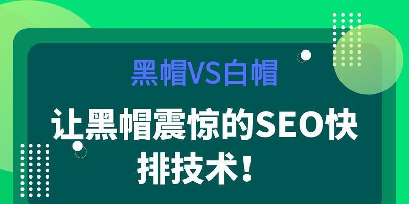 哪些行为属于黑帽技术？如何识别和避免黑帽SEO策略？