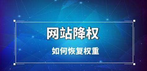 网站优化时网站被降权怎么办？如何快速恢复网站权重？